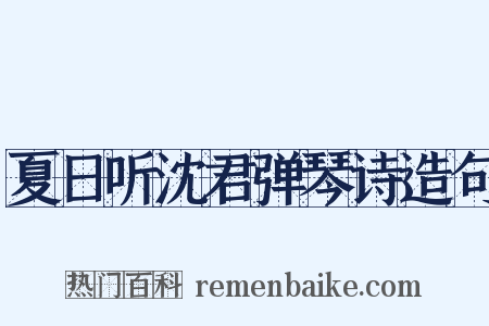 夏日听沈君弹琴诗造句是什么意思的图片